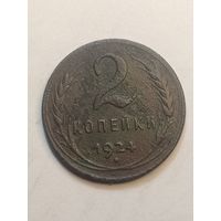 2 копейки 1924 года . Рубчатый гурт .
