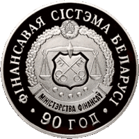 Фінансавая сістэма Беларусі. 90 год (Финансовая система Беларуси. 90 лет). Срэбра. 20 рублёў