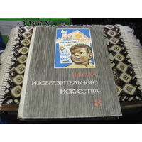Школа изобразительного искусства в десяти выпусках. Выпуск 8. 1968 г.