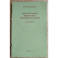 В. П. Мещеряков. Братские школы Белоруссии (XVI - первая половина XVII в.).
