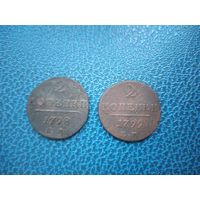 2 копейки 1798 и 1799 гг. РИ.