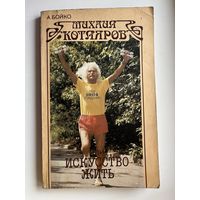 А. Бойко. Михаил Котляров или искусство жить
