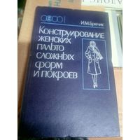 КОНСТРУИРОВАНИЕ ЖЕНСКИХ ПАЛЬТО СЛОЖНЫХ ФОРМ И ПОКРОЕВ\11