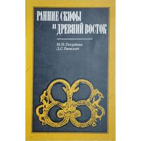 М. Погребова, Д. Раевский "Ранние скифы и Древний Восток"