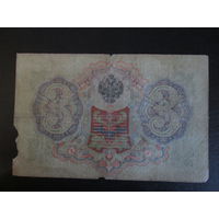 3 рубля 1905г Коншин-Шагин УЦ