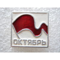 Октябрь 1917 г.