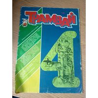 Журнал"Трамвай"\059