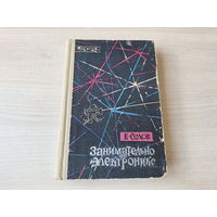 Занимательно об электронике - Седов 1966 рис. Диодоров