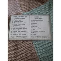 Кассета  GoldStar POP CONCERT 90. Кай Метов. Любэ.