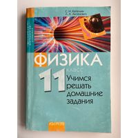 С.Н. Капельян и др. Физика 11 класс. Учимся решать домашние задания