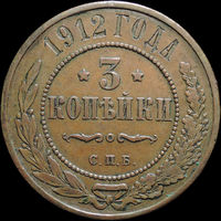 3 копейки 1912, Кабинетная! С 1 Рубля! Смотрите другие лоты!