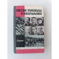 ЖЗЛ Советские полководцы и военноначальники Аукцион с рубля