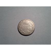 15 копеек 1878 СПБ НФ