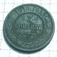 3 копейки 1915