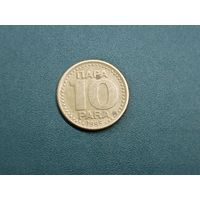 10 пара Югославия. Единственная на Ау.