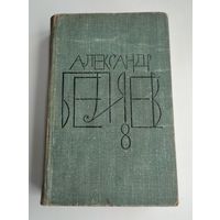 Беляев А. Собрание сочинений в 8 томах. Том 8.
