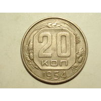 20 копеек 1954 - Подарок при покупку лота на 15руб. и больше.