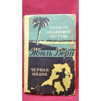 Жюль Верн. Пятьсот миллионов бегумы. Чёрная Индия
