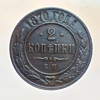 2 копейки 1870 ЕМ Более 30 лотов в продаже с рубля.