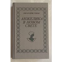 Голон Анн и Серж. Анжелика в Новом Свете: Роман. 1991