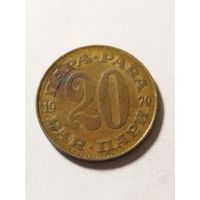 Югославия 20 пара 1979
