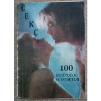 Секс. 100 вопросов и ответов.