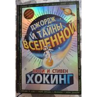 Джордж и тайны вселенной
