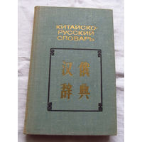 25-33 Китайско-русский словарь 8500 слов Москва Русский язык 1975