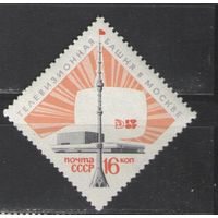 Марки СССР. 1967г. Останкинская телебашня