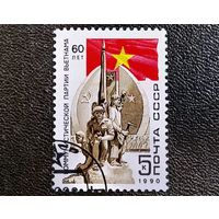 Марка СССР 1990 год 60 лет Коммунистической партии Вьетнама