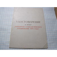 Удостоверение к знаку "Победитель соцсоревнования 1975 г." с рубля!