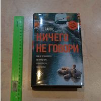 Бред Паркс. Ничего не говори.