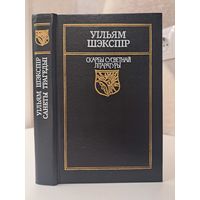 Уільям Шэкспір Санеты Трагедыі. Скарбы сусветнай літаратуры. Рамэо і Джульета. Пераклаў Кандрат Крапіва. Гамлет прынц Дацкі, Кароль Лір пераклаў Юрка Гаўрук. Санеты пераклаў Уладзімір Дубоўка
