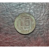 15 копеек 1944 г.