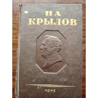 И. А Крылов полное соьрание сочинений 3 тома 1945г