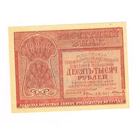 10 000 рублей 1921 года серия АБ-047 кас. Смирнов 1 Выпуск не частые