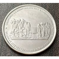 Россия 5 рублей, 2015 Оборона Аджимушкайских каменоломен    ( 1-14-5 )