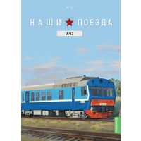 Наши поезда  10, АЧ2