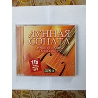 Диск мр3 Лунная соната (лучшее из мира классики)