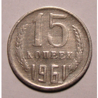 15 копеек  1961 , гладкий гурт (вес  2,3)