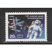 Марки СССР. 1990г. День космонавтики