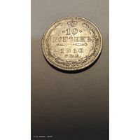 10 копеек 1910 год с рубля