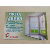 Карманный календарик. Минск. Окны и двери. 1999 год
