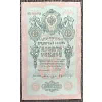 10 рублей 1909 года - Шипов-Былинский - UNC