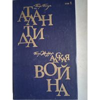 Атлантида.адская война