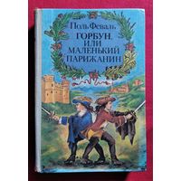 Поль Феваль Горбун, или маленький парижанин