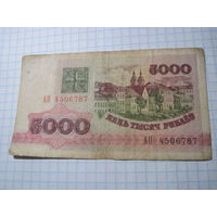 5000 рублей 1992 г. АП с рубля!