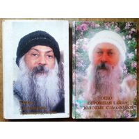 Ошо. Багван Шри Раджниш. " Дисциплина трансценденции " и " Огромная тайна. Золотые самородки ". Цена за 1 книгу.