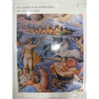 Альфред Кубе "Итальянская майолика XV-XVIII веков" (на русском и английском языках). 1976.