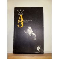 Александр Зайцев Шахматы